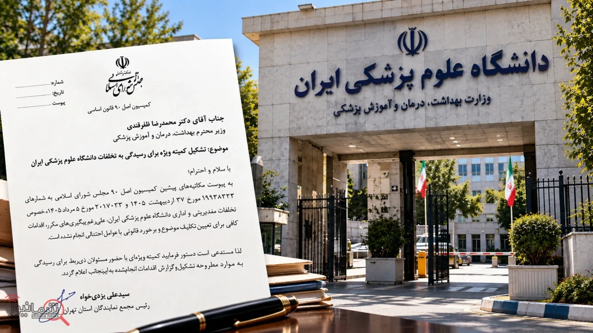 پرونده تخلفات دانشگاه علوم پزشکی ایران بدون پاسخ وزیر بهداشت