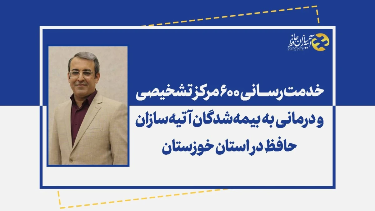 خدمت‌رسانی ۶۰۰ مرکز تشخیصی و درمانی به بیمه‌شدگان آتیه‌سازان حافظ در استان خوزستان
