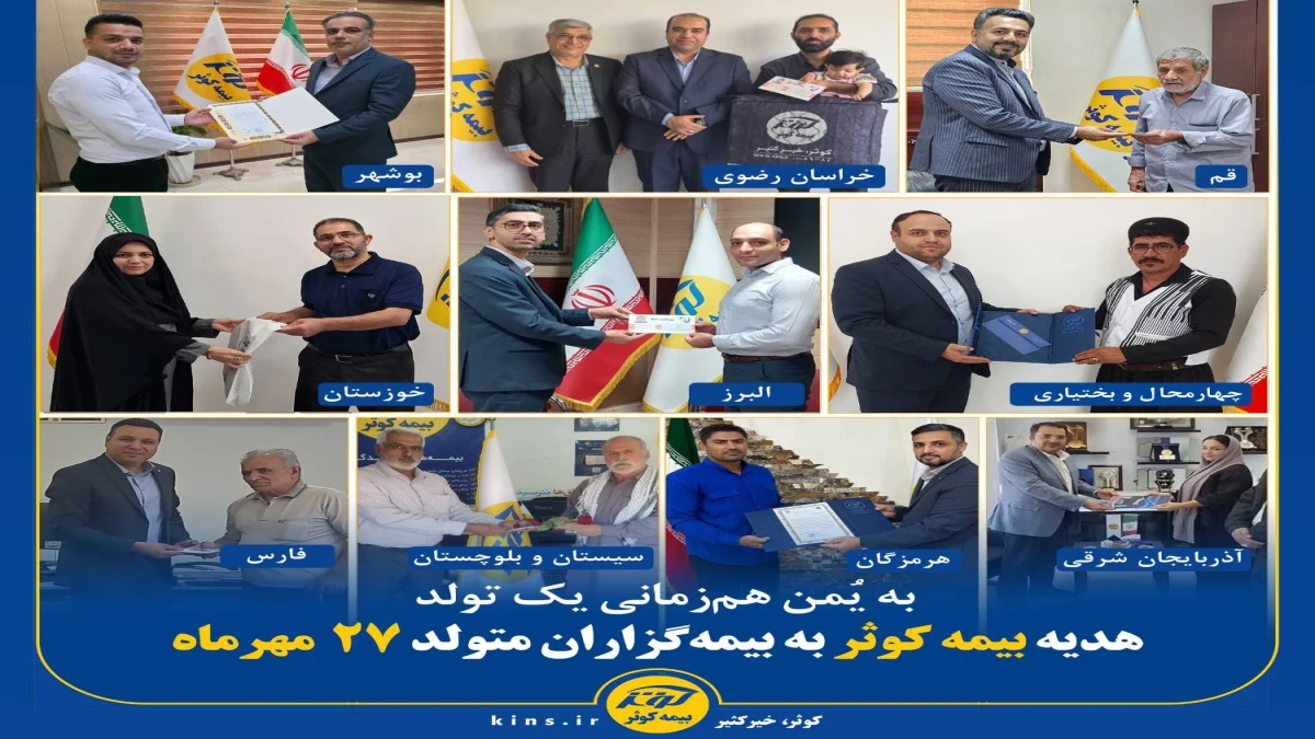 هدیه بیمه کوثر به بیمه‌گزاران متولد ۲۷ مهرماه