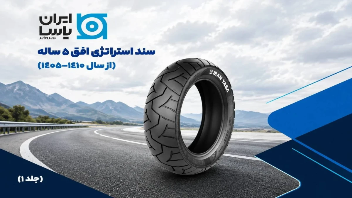 سند چشم انداز 5ساله ایران یاسا تایر و رابر تدوین شد