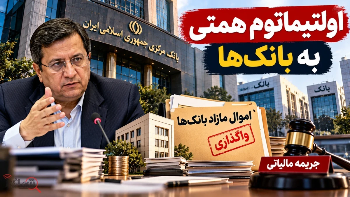 اولتیماتوم همتی به بانک‌های ملک‌دار؛ اموال مازاد را سریع بفروشید