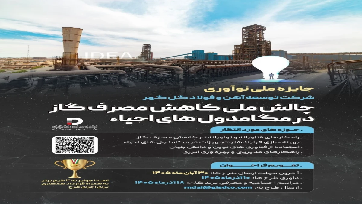 اطلاعیه فولاد گل‌گهر: جایزه ملی نوآوری