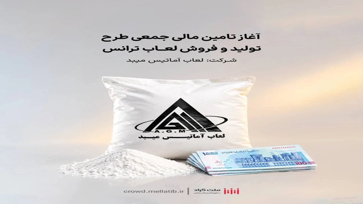 آغاز تامین مالی جمعی طرح تامین سرمایه در گردش جهت تولید و فروش لعاب ترانس