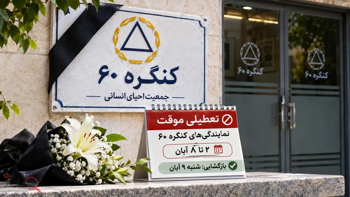 وضعیت کنگره ۶۰ بعد از فوت مهندس دژاکام | کنگره ۶۰ منحل می‌شود؟