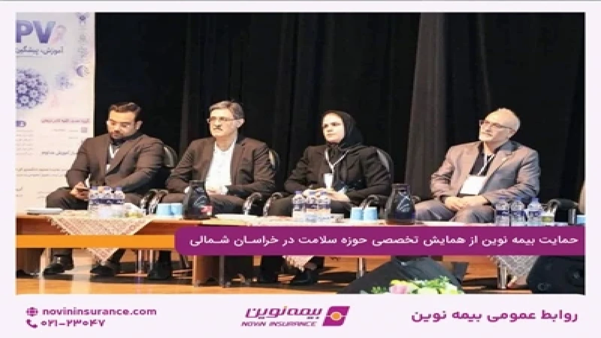 حمایت بیمه نوین از همایش تخصصی حوزه سلامت در خراسان شمالی