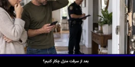 بعد از سرقت منزل چکار کنیم؟