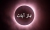 امشب خواندن نماز آیات واجب است + آموزش و نحوه خواندن نماز آیات