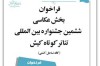 فراخوان مسابقه عکاسی ششمین جشنواره بین‌المللی تئاتر کوتاه کیش