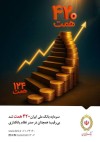 دوره طلایی بانک ملی ایران؛ عبور منابع از ۲ هزار همت و افزایش سرمایه به ۴۲۰ همت