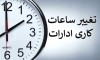 فوری | ساعت کاری ادارات سراسر کشور از این تاریخ تغییر می کند!