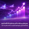 جهش‌های بی‌سابقه، به کام سهامداران بانک اقتصادنوین