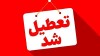 فوری | مدارس این استان ها فردا پنجشنبه تعطیل شد