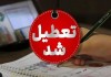 آخرین خبر ها درباره تعطیلی مدارس یکشنبه 14 دی ماه 1404