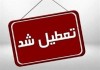 جزییات تعطیلی مدارس فردا یکشنبه 14 دی 1404