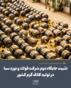سبا جایگاه خود را در تولید کلاف گرم تثبیت کرد