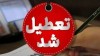 جزییات تعطیلی مدارس فردا چهارشنبه 24 دی ماه 1404