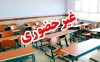 مدارس این استان ها چهارشنبه 24 دی ماه 1404 تعطیل شدند