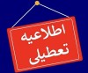 فوری | مدارس این استان شنبه 4 بهمن 1404 تعطیل اعلام شد