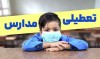 جزییات تعطیلی مدارس فردا شنبه 4 بهمن 1404