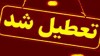 جزییات تعطیلی مدارس استان تهران فردا شنبه 4 بهمن ماه 1404
