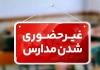 لیست استان هایی که مدارسشان فردا شنبه 4 بهمن ماه تعطیل است