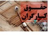 جدیدترین خبرها درباره افزایش حقوق کارگران در سال جدید