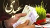 همه چیز درباره عیدی کارگران و بازنشستگان | مبلغ عیدی چقدر خواهد بود ؟
