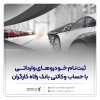 ثبت‌نام خودروهای وارداتی با حساب وکالتی بانک رفاه کارگران