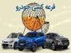 جزییات زمان قرعه‌کشی سایپا بهمن ۱۴۰۴ اعلام شد