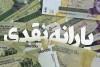 همه چیز درباره یارانه در سال 1405