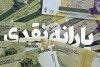 بمب خبری درباره یارانه | یارانه این افراد سه برابر می شود!