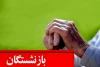 شوک خبری باری بازنشستگان | چرا عیدی بازنشستگان واریز شد ؟