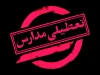 جزییات تعطیلی مدارس فردا شنبه 2 اسفند ماه 1404
