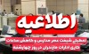 فوری | مدارس این استان امروز تعطیل شد!