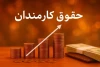جدول افزایش حقوق کارمندان در سال جدید منتشر شد