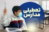 جزییات تعطیلی مدارس فردا شنبه 9 اسفند ماه 1404
