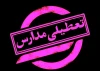 خبر فوری | مدارس تعطیل شدند
