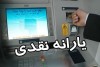 خبر ویژه برای حذف شدگان یارانه | یارانه چه کسانی دوباره وصل می شود ؟