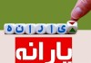 خبر خوش برای مشمولان یارانه | یارانه اسفند ماه زودتر واریز می شود