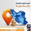 فعالیت شعب کشیک بانک سپه در روز دوشنبه 18 اسفندماه