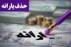 جزییات حذف قطعی یارانه برای این افراد !