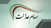 خبر جدید درباره واریز سهام عدالت | سود سهام عدالت جدید چه زمانی واریز می شود ؟