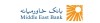 اعطای بیش از نه هزار و دویست و هشتاد میلیارد ریال تسهیلات ازدواج، فرزندآوری و ودیعه مسکن