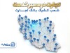 شعب کشیک بانک تجارت در روزهای نهم الی یازدهم فروردین‌ماه در خدمت مشتریان هستند