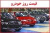 قیمت خودرو امروز سه شنبه 8 اردیبهشت 1405 | افزایش چشم گیر قیمت ها