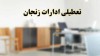 فوری | ادارات این استان فردا یکشنبه 13 اردیبهشت تعطیل شد