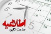 فوری | ساعت کاری ادارات این استان تغییر کرد