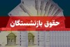 خوش خبری برای بازنشستگان | افزایش 20 درصدی حقوق بازنشستگان در راه است