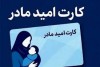 مادران بخوانند | شرط دریافت کارت امید مادر اعلام شد