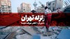 فوری/ تهران به حالت آماده باش درآمد | زلزله شدید در تهران